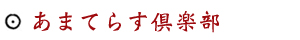 あまてらす倶楽部とは？